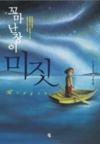 꼬마난장이 미짓(청소년소설)